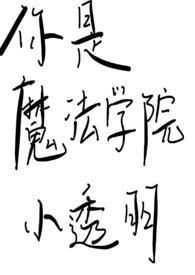 看看你是哪个魔法学院